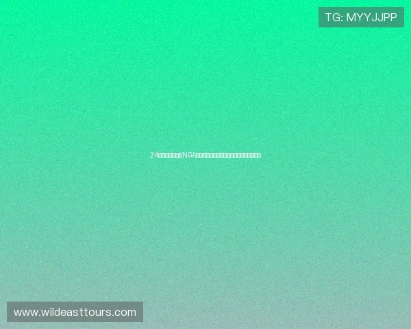 24直播网如何观看NBA直播详细步骤与稳定高清观赛指南全程方法